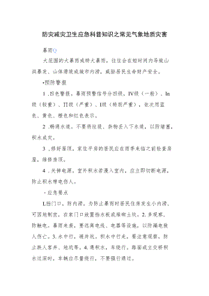 防灾减灾卫生应急科普知识之常见气象地质灾害.docx