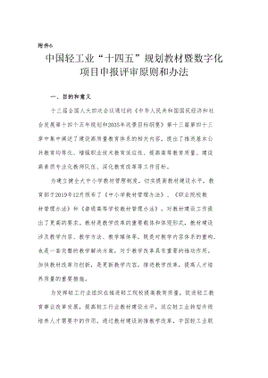 附件6_中国轻工业“十四五”规划教材暨数字化项目选题申报.docx