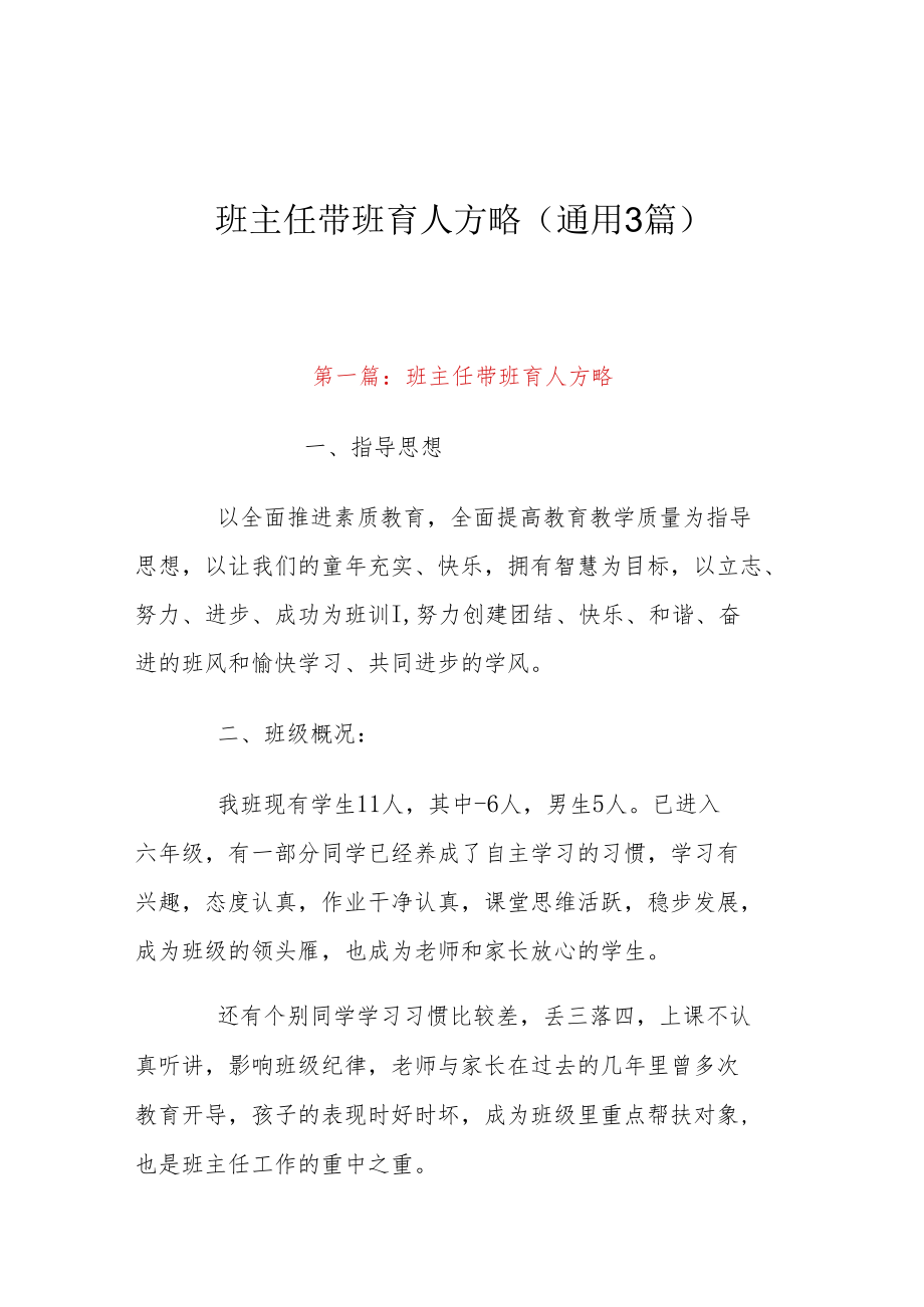 班主任带班育人方略(通用3篇).docx_第1页