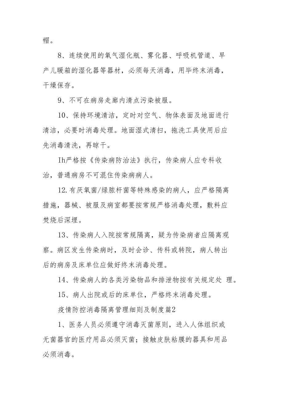 疫情防控消毒隔离管理细则及制度.docx_第2页