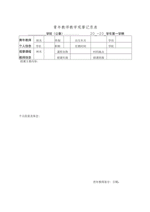 高校青年教师教学观摩记录表.docx