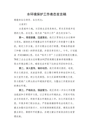 水环境保护工作表态发言稿.docx