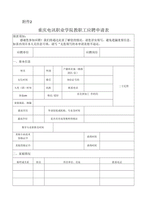 重庆水利电力职业技术学院博士应聘申请表.docx