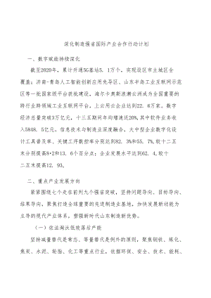 深化制造强省国际产业合作行动计划.docx