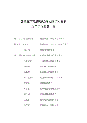 鄂托克前旗推动收费公路ETC发展应用工作领导小组.docx