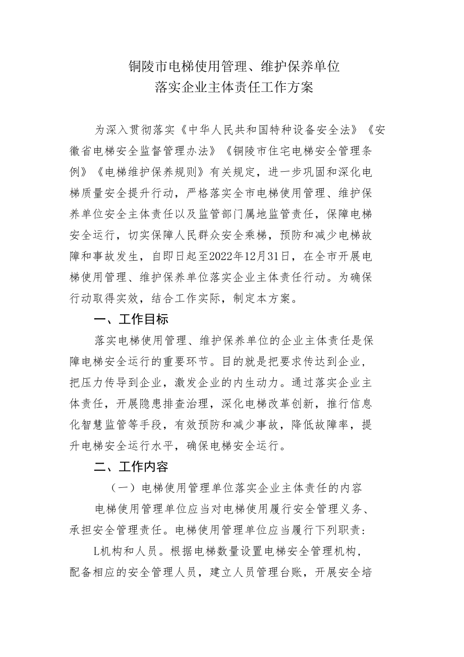 铜陵市电梯使用管理、维护保养单位落实企业主体责任工作方案.docx_第1页