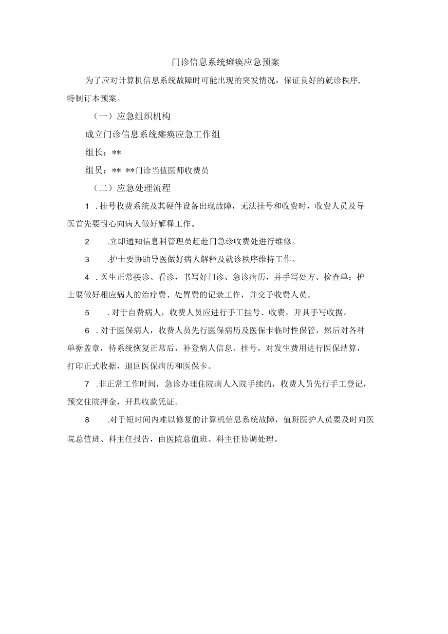 门诊信息系统瘫痪应急预案.docx_第1页