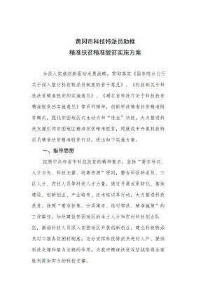 黄冈市科技特派员助推精准扶贫精准脱贫实施方案.docx