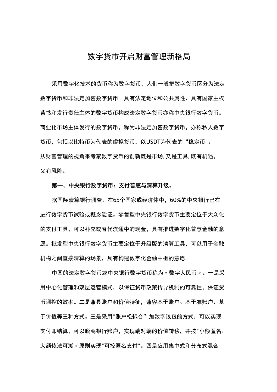 数字货币开启财富管理新格局.docx_第1页