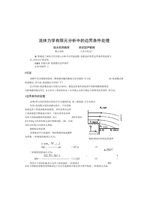 流体力学有限元分析中的边界条件处理.docx