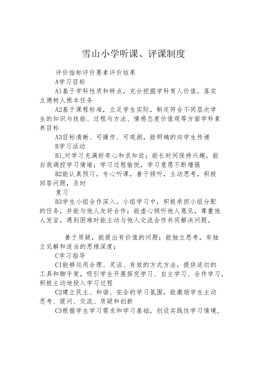 雪山小学听课、评课制度.docx_第1页