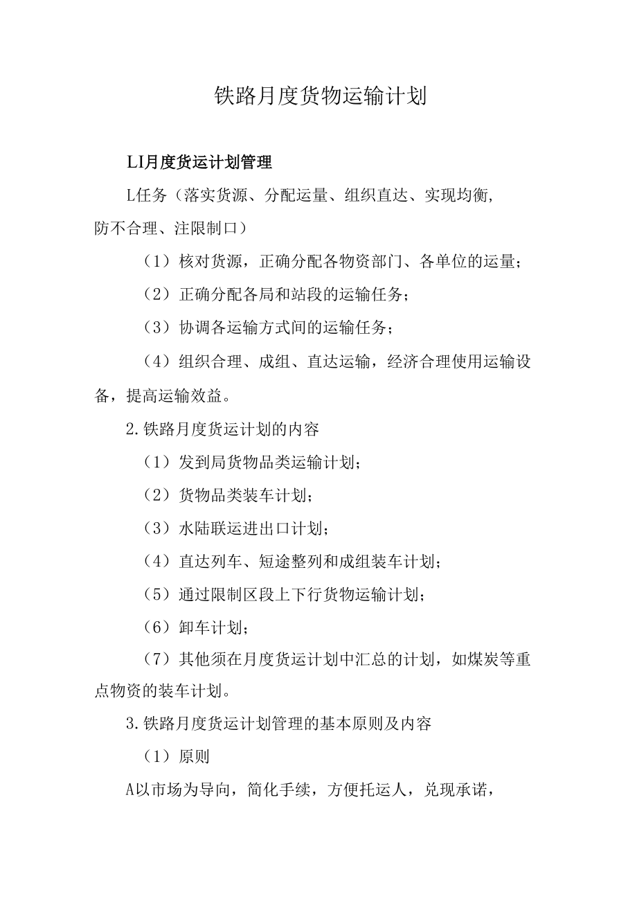 铁路月度货物运输计划.docx_第1页