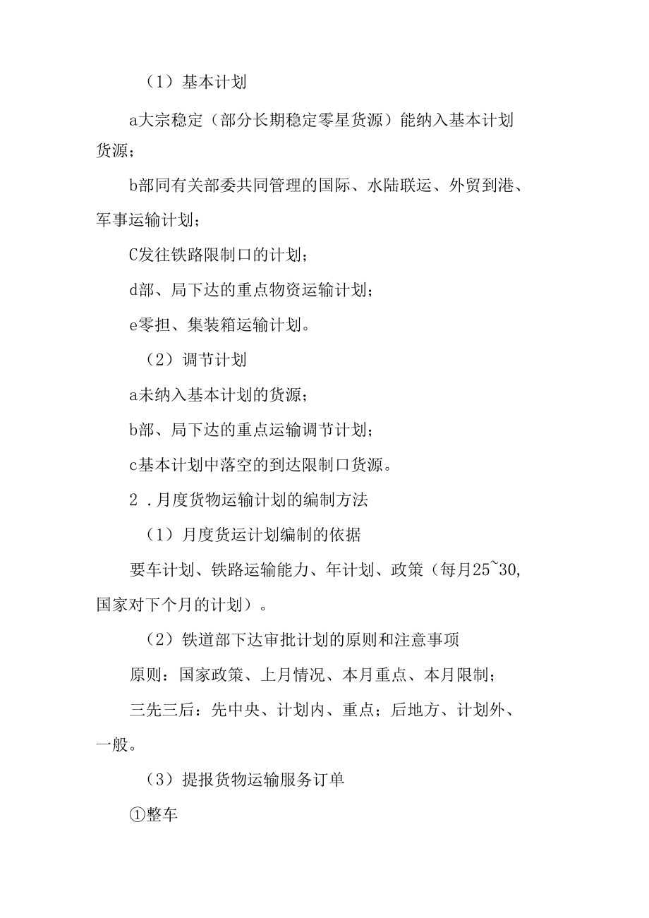 铁路月度货物运输计划.docx_第3页