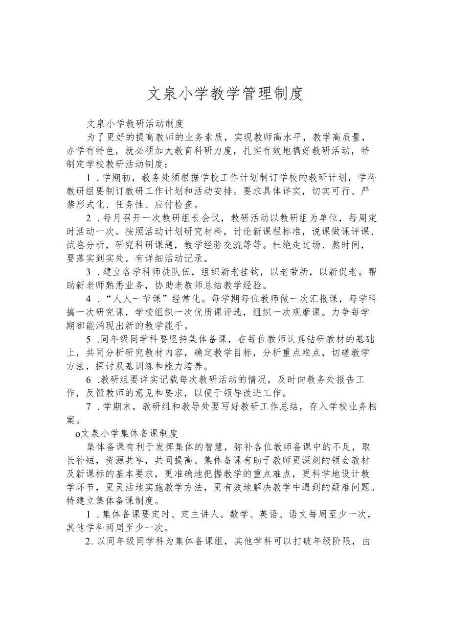 文泉小学教学管理制度.docx_第1页