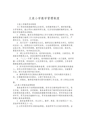 文泉小学教学管理制度.docx