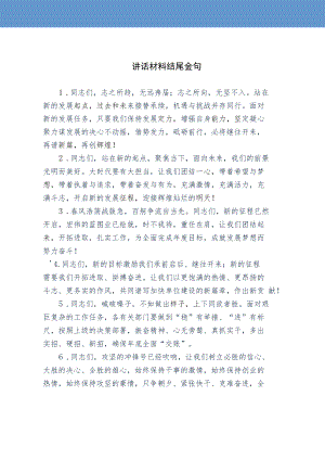 讲话材料结尾金句.docx