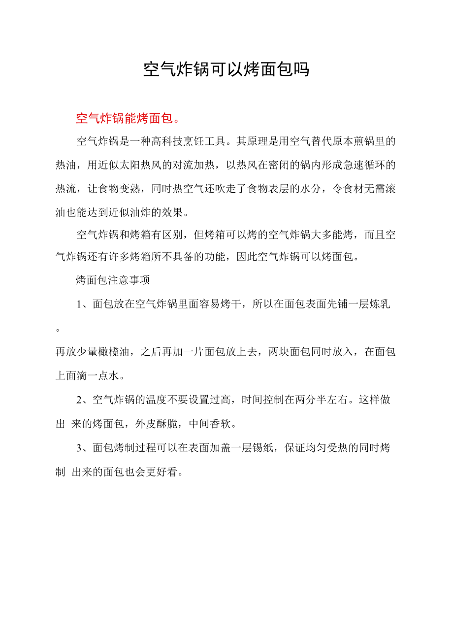 空气炸锅可以烤面包吗.docx_第1页