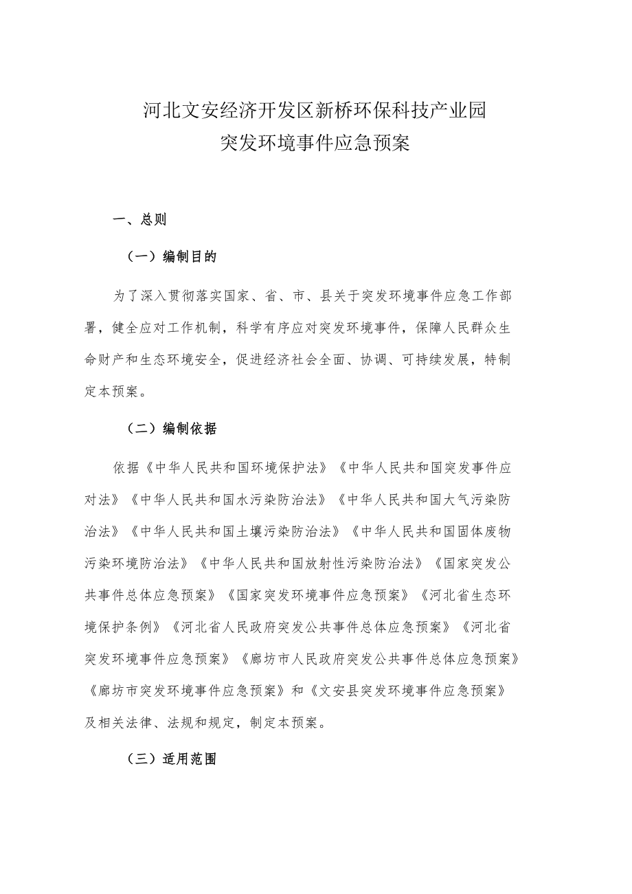 河北文安经济开发区新桥环保科技产业园突发环境事件应急预案.docx_第1页