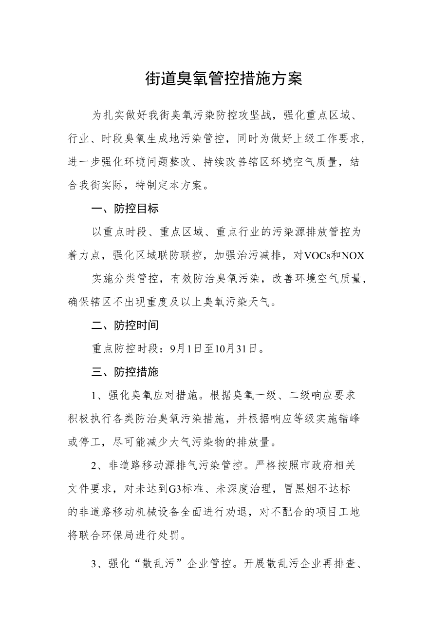 街道臭氧管控措施方案.docx_第1页