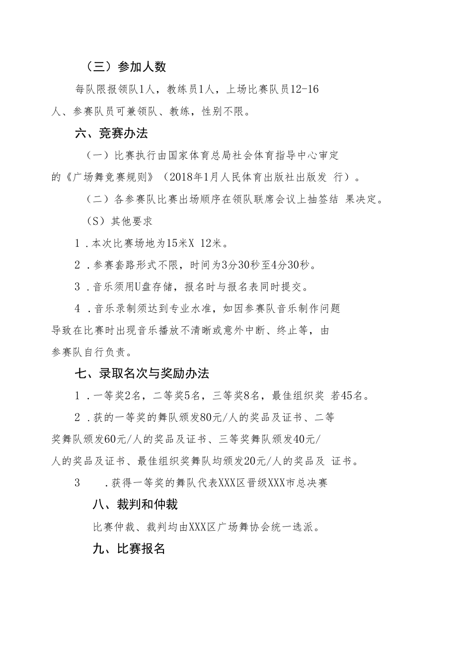 社区运动会广场舞竞赛规程.docx_第2页