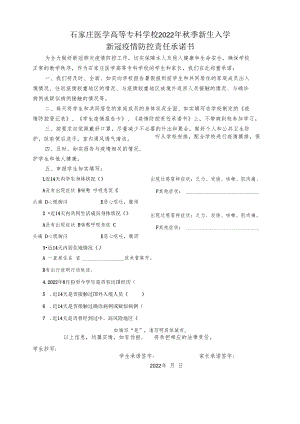 石家庄医学高等专科学校2022年秋季新生入学新冠疫情防控责任承诺书.docx