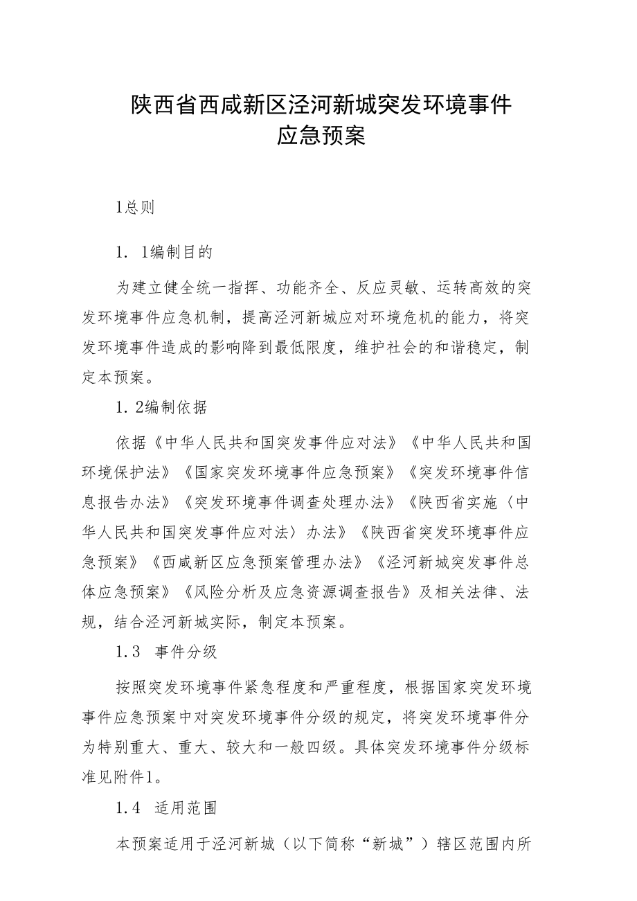 陕西省西咸新区泾河新城突发环境事件应急预案.docx_第1页