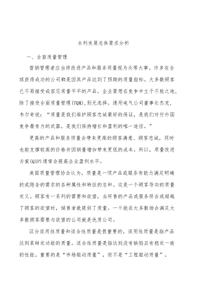 水利发展总体要求分析.docx