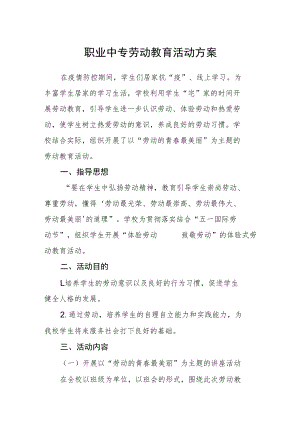 职业中专劳动教育活动方案.docx