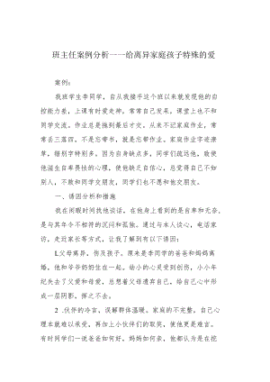 班主任案例分析——给离异家庭孩子特殊的爱.docx