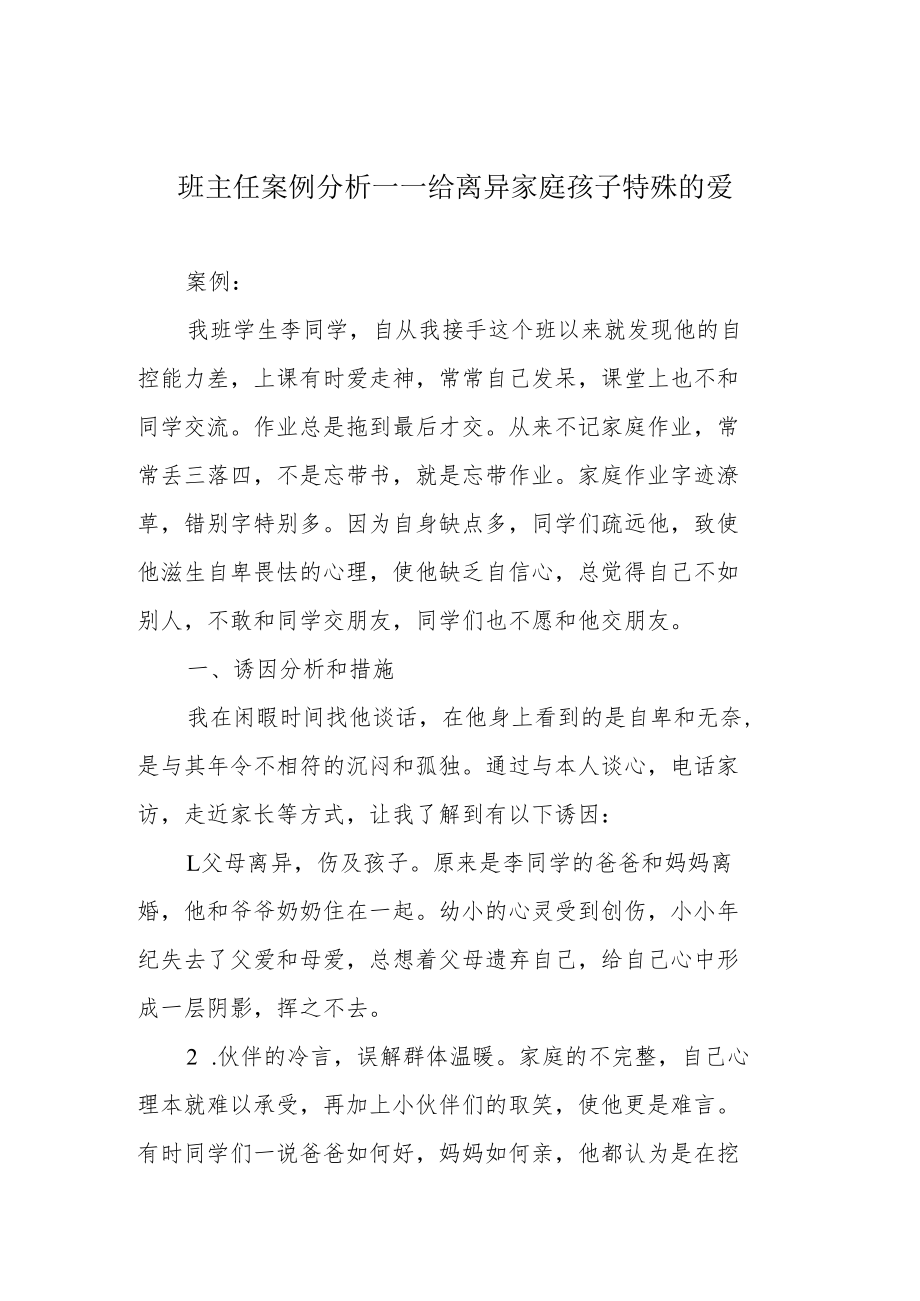 班主任案例分析——给离异家庭孩子特殊的爱.docx_第1页