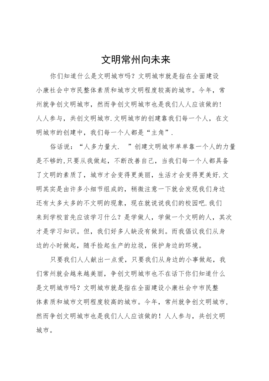 文明常州向未来.docx_第1页