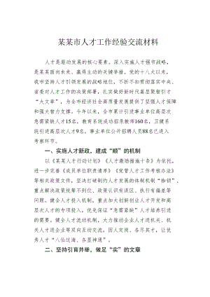 某某市人才工作经验交流材料.docx