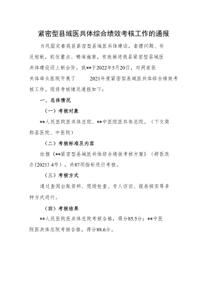 紧密型县域医共体综合绩效考核工作的通报.docx