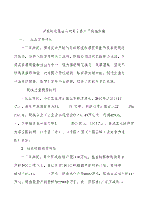 深化制造强省与欧美合作水平实施方案.docx