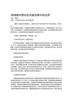 海绵城市理论在河道治理中的运用.docx