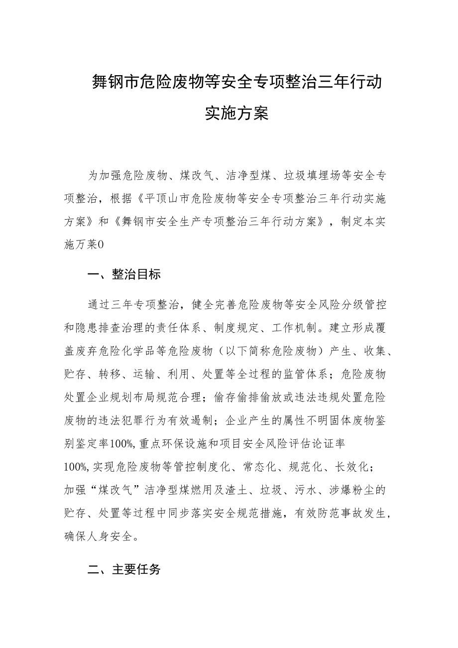 舞钢市危险废物等安全专项整治三年行动实施方案.docx_第1页