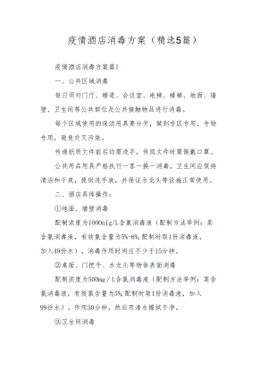 疫情酒店消毒方案（精选5篇）.docx