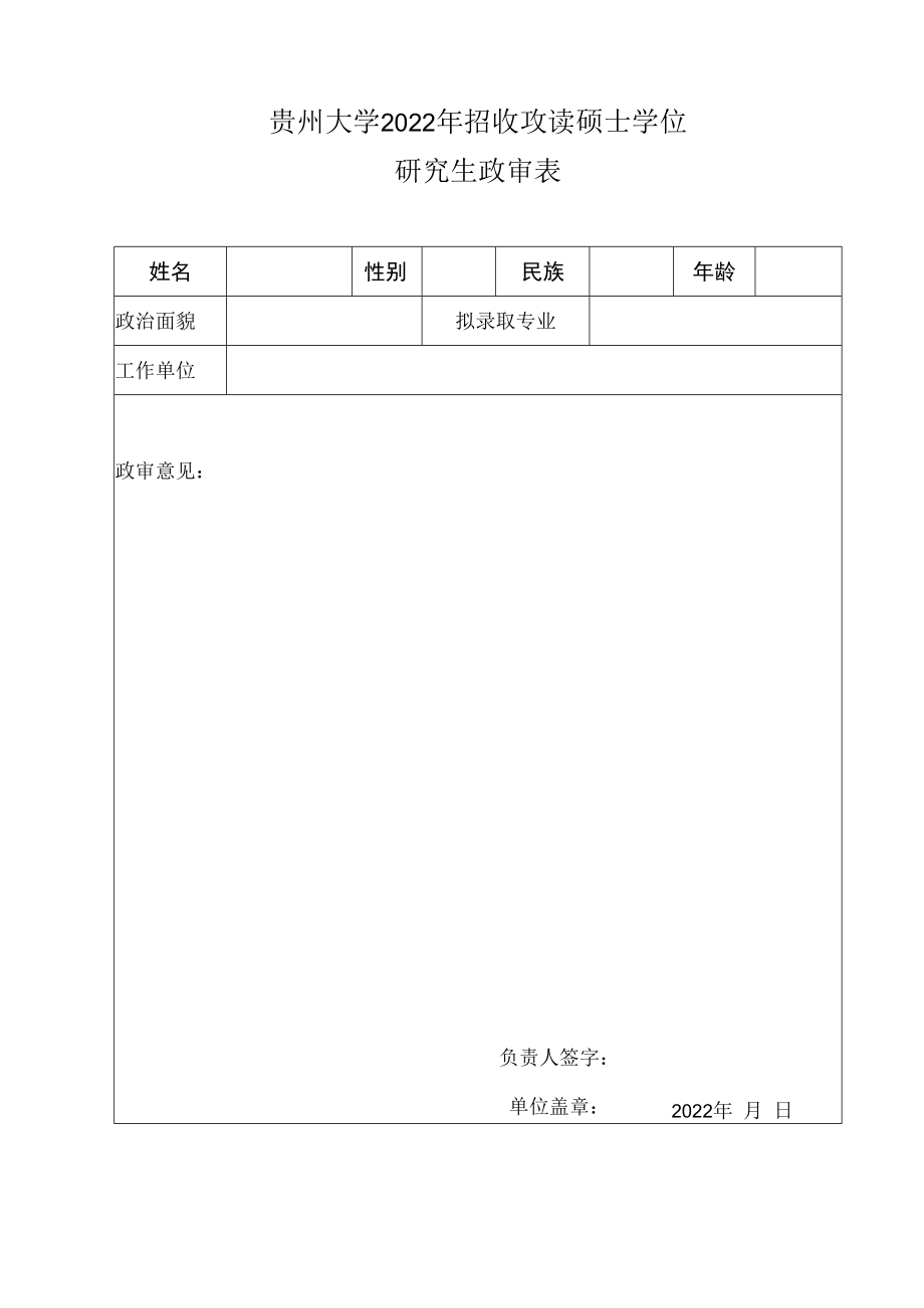 贵州大学200 年招收攻读硕士学位研究生政审表.docx_第1页