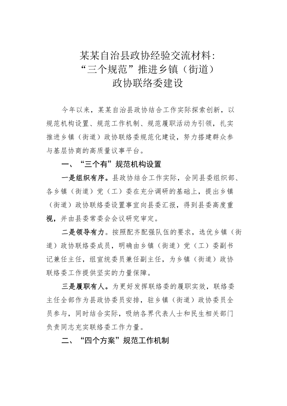 某某自治县政协经验交流材料：“三个规范”推进乡镇（街道）政协联络委建设.docx_第1页