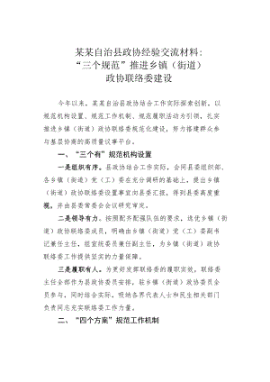 某某自治县政协经验交流材料：“三个规范”推进乡镇（街道）政协联络委建设.docx