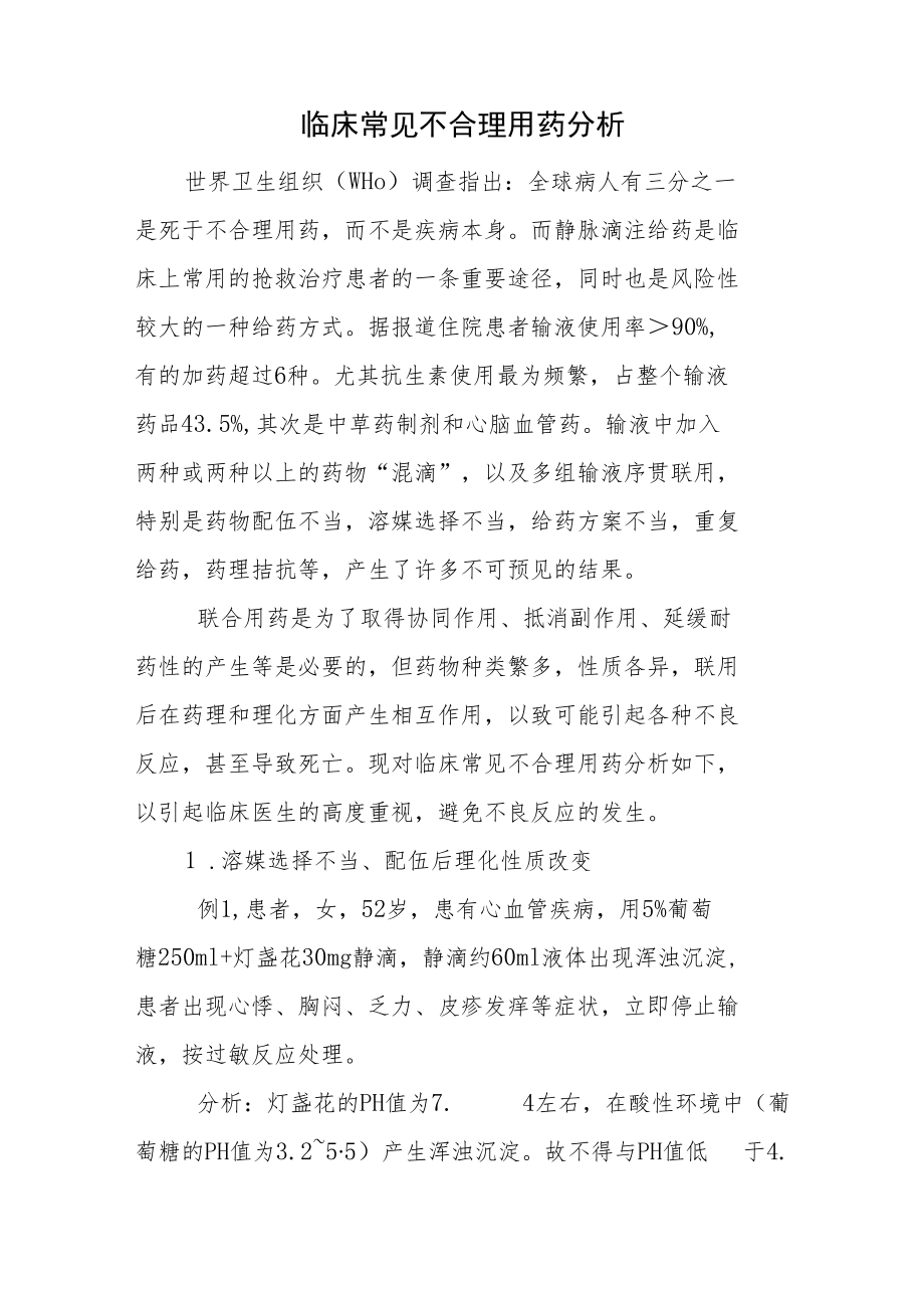 药剂科晋升副主任（主任）医师例分析专题报告（床常见不合理用药）.docx_第2页