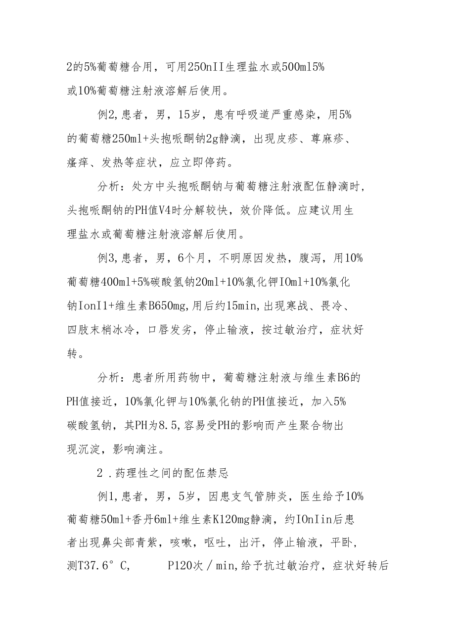 药剂科晋升副主任（主任）医师例分析专题报告（床常见不合理用药）.docx_第3页