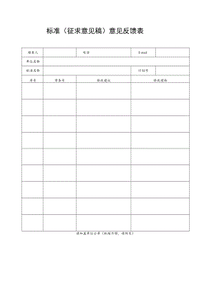 标准（征求意见稿）意见反馈表.docx