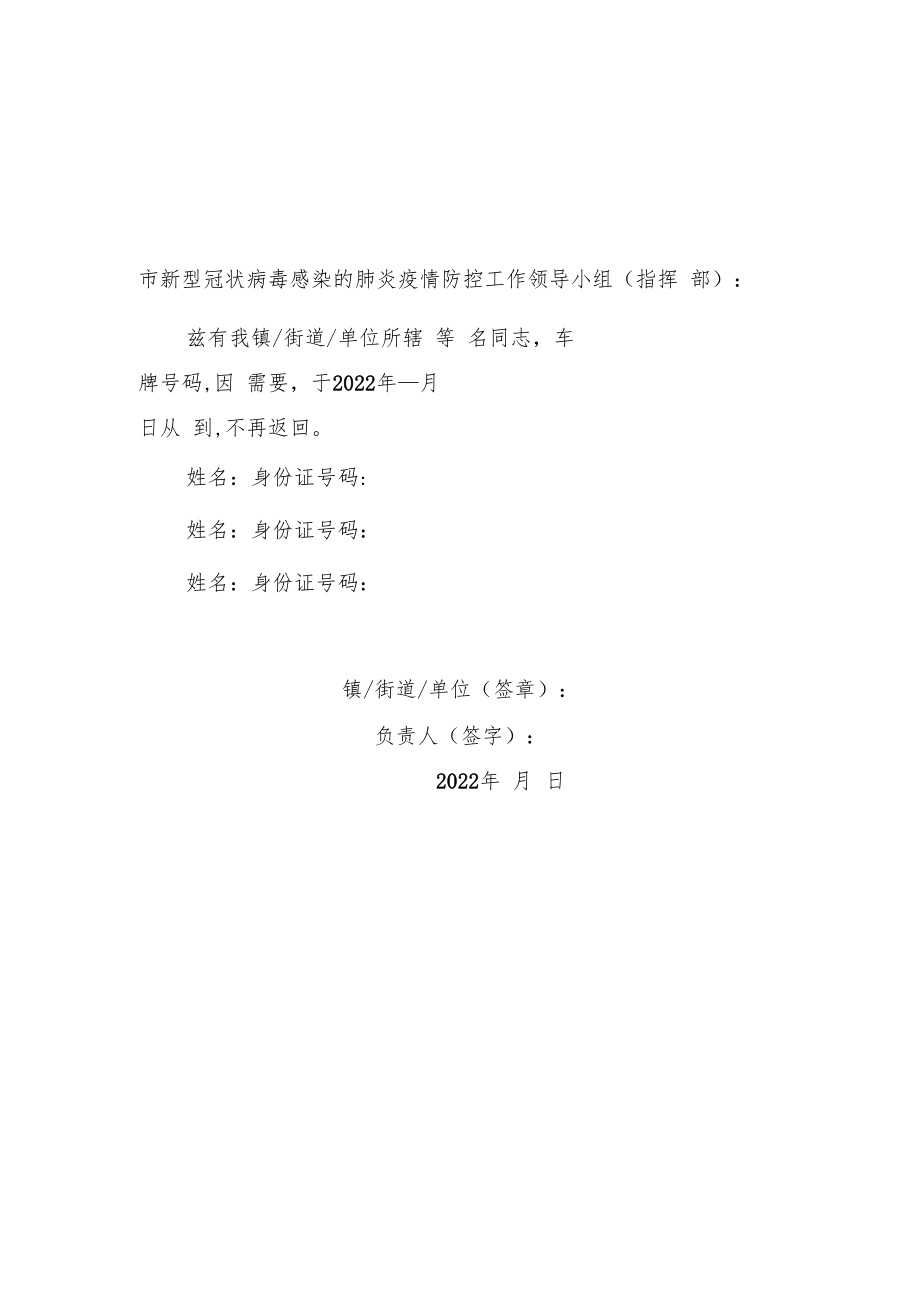 疫情防控期间车辆通行证证明样表3份.docx_第2页