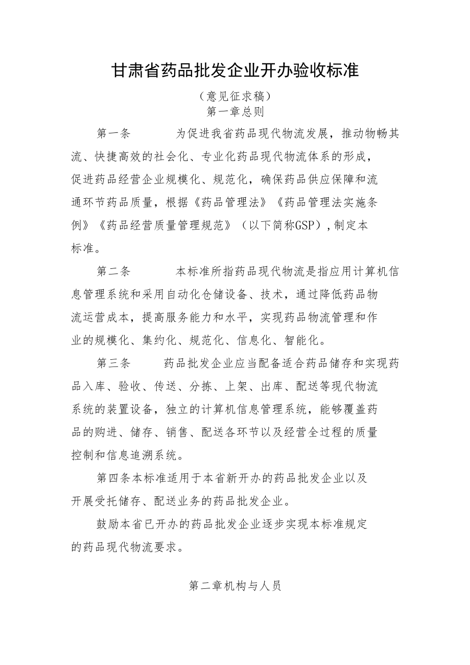 甘肃省药品批发企业开办验收标准.docx_第1页