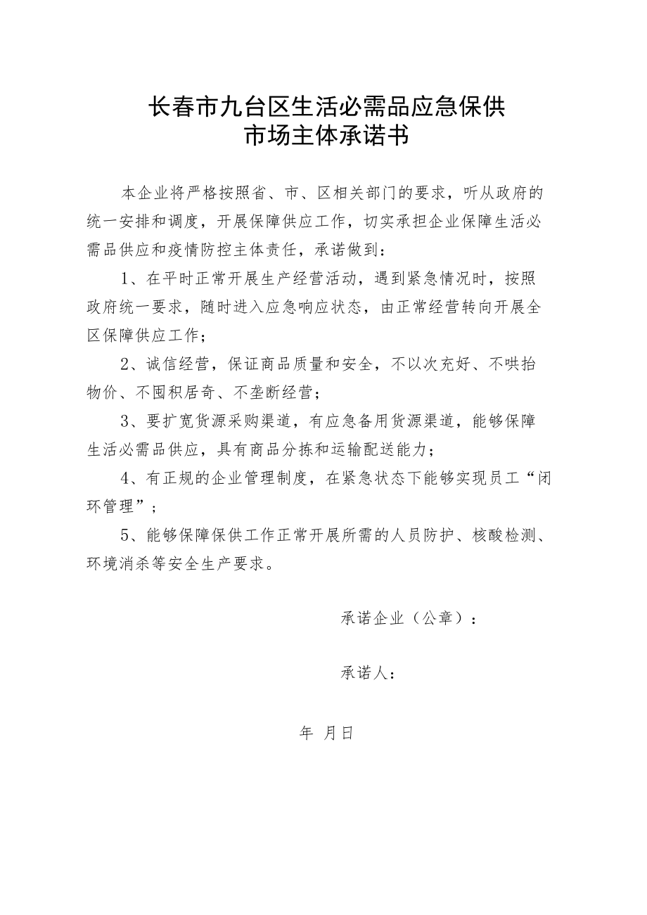 长春市九台区生活必需品应急保供市场主体承诺书.docx_第1页