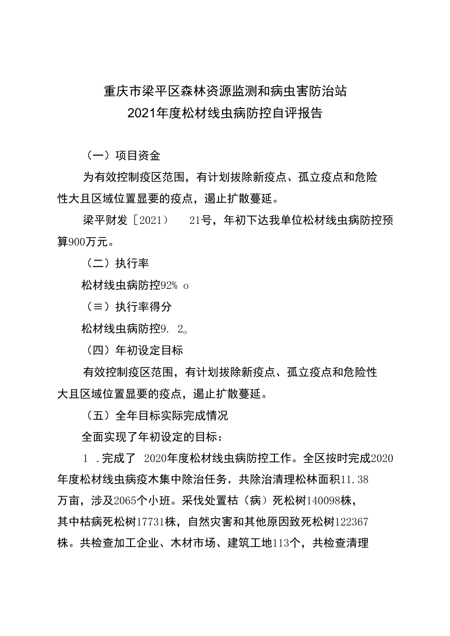 重庆市梁平区森林资源监测和病虫害防治站2021年度松材线虫病防控自评报告.docx_第1页