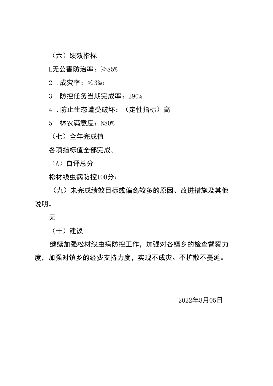 重庆市梁平区森林资源监测和病虫害防治站2021年度松材线虫病防控自评报告.docx_第3页