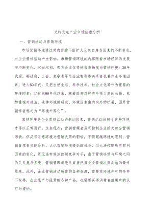 无线充电产业市场前瞻分析.docx