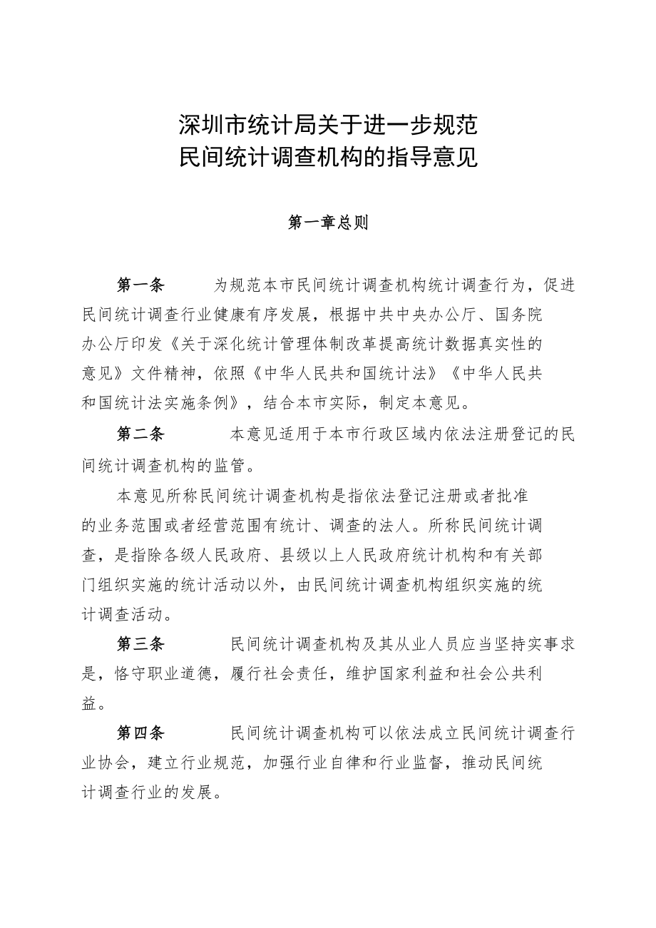 深圳市统计局关于印发《深圳市统计局关于进一步规范民间.docx_第1页